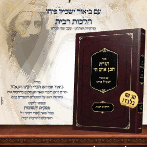 פרסומת-תורת-הבן-איש-חי-scaled