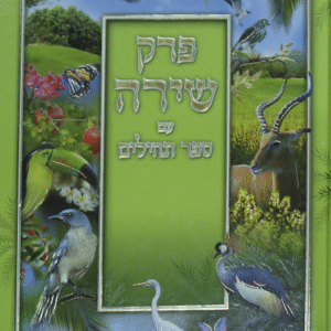 פרק-שירה-