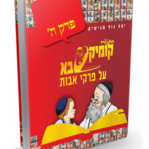 פרקי-אבות-ה