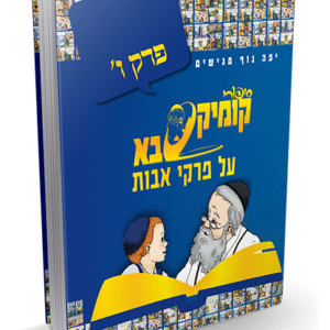 פרקי-אבות-ו