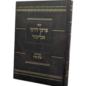 פרקי-דרבי-אליעזר