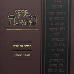 פרקי-מחשבה-מהותו-של-יהודי-שטוח