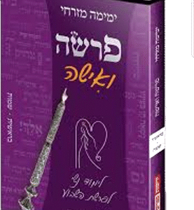 פרשה-ואישה-הרבנית-ימימה-מזרחי