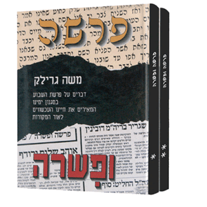 פרשה-ופשרה-ב-כרכים-copy