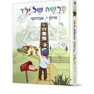 פרשה-של-ילד