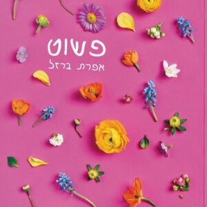 פשוט-copy-1