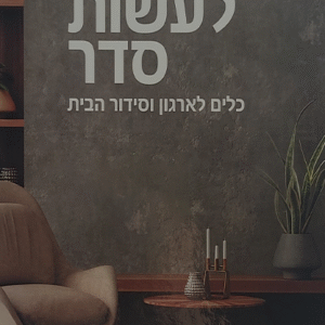 פשוט-לעשות-סדר