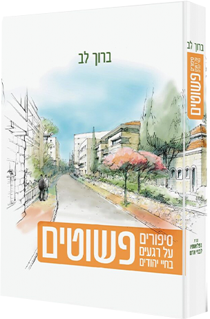 פשוטים