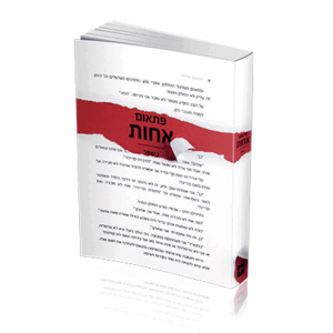 פתאום-אחות-הדמיה