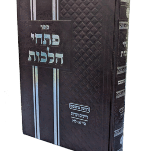 פתחי-הלכות