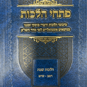 פתחי-הלכות-שבת