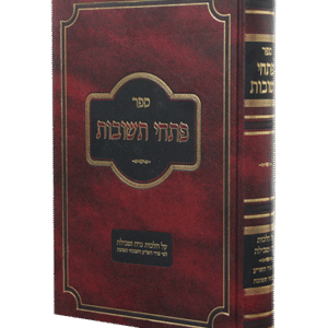 פתחי-תשובות