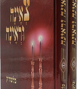 צאינה-וראינה