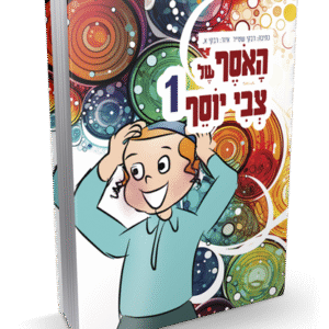 צבי-יוסף-1