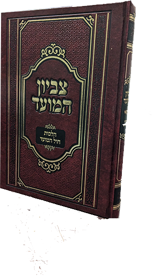 צביון המועד - הלכות חול המועד