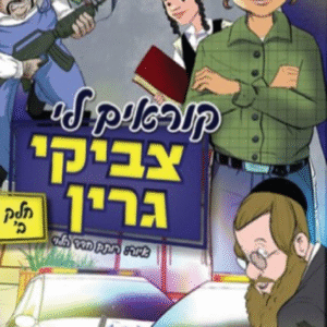 צביקי-גרין-קומיקס-2
