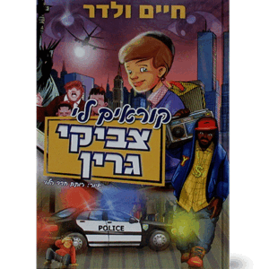 צביקי-קומיקס-הדמיה
