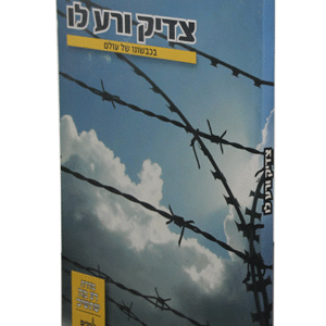 צדיק-ורע-לו-copy