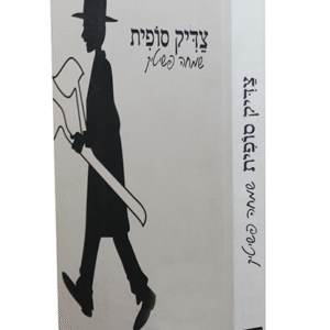 צדיק-סופית-copy