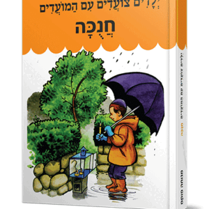 צועדים-חנוכה-הדמיה