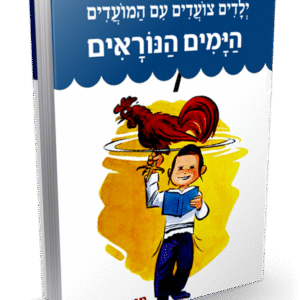 צועדים-ימים-נוראים