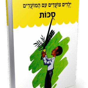 צועדים-סוכות-הדמיה