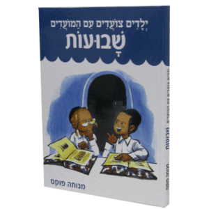 צועדים-שבועות-הדמיה