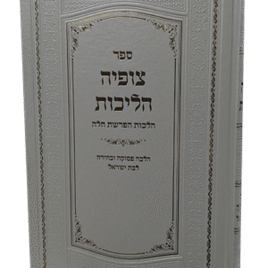 צופיה-הלכות-