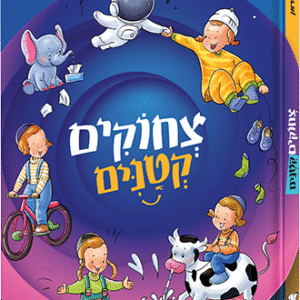 צחוקים קטנים