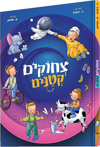 צחוקים קטנים