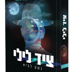 ציד-לילי-.ה