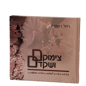 צימוקים-מבצע-הדמיה