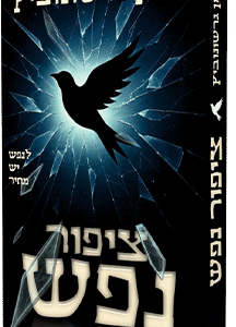 ציפור נפש