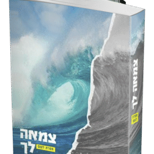 צמאה-לך-הדמיה