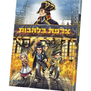 צרפת-בלהבות-