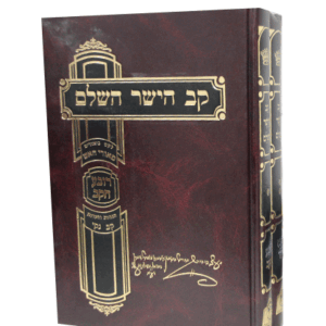 קב-הישר-שלם-הדמיה