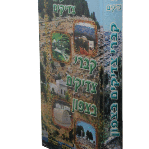 קברי-צדיקים-בצפון-copy