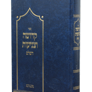 קדושה-וצניעות-