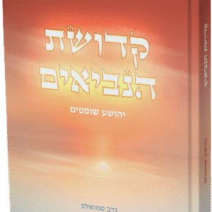 קדושת הנביאים - יהושע שופטים