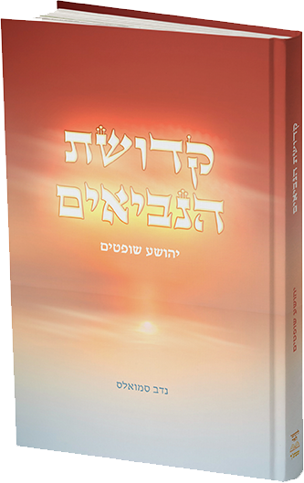קדושת הנביאים - יהושע שופטים