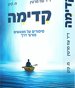 קדימה - סיפורים על מפגשים פורצי דרך