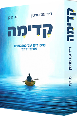 קדימה - סיפורים על מפגשים פורצי דרך