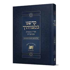 קדשנו-במצוותיך