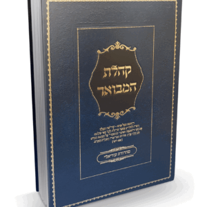 קהלת-מבואר-scaled