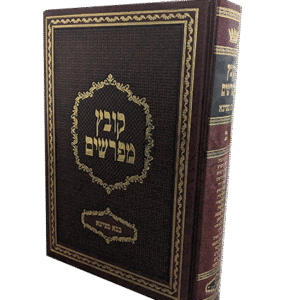 קובץ-מפרשים-בבמ