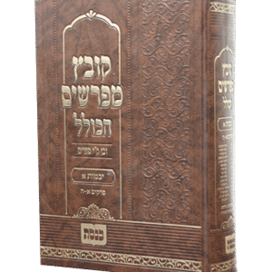 קובץ-מפרשים-הכולל-א-ה