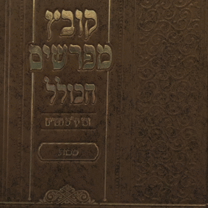 קובץ-מפרשים-הכולל-מכות-