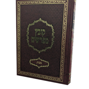 קובץ-מפרשים-מכות-
