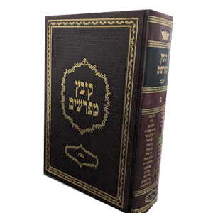 קובץ-מפרשים-שבת