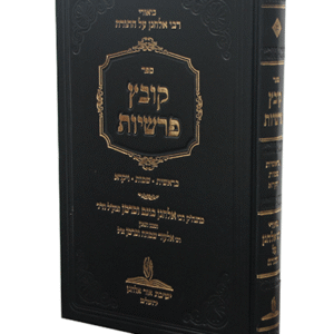 קובץ-פרשיות-1-copy